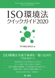 ISO環境法クイックガイド2020