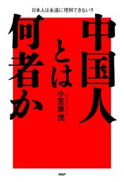 中国人とは何者か