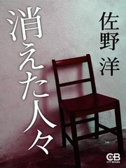 消えた人々