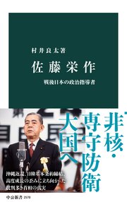 佐藤栄作 戦後日本の政治指導者