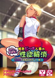 Oh，Yes！ 褐色ビッチ人妻の性欲解消 ～エロエロできるママさんバレー会～ アドベンチャーゲームブック アダルト版