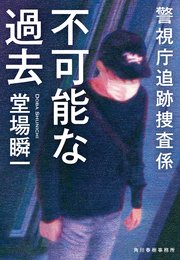 不可能な過去 警視庁追跡捜査係