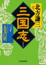 三国志 三の巻 玄戈の星