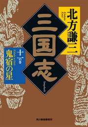 三国志 十一の巻 鬼宿の星