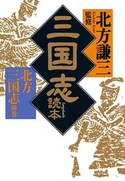 三国志読本 北方三国志別巻