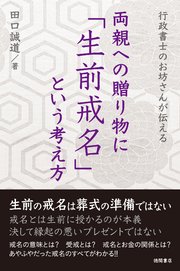行政書士のお坊さんが伝える 両親への贈り物に「生前戒名」という考え方
