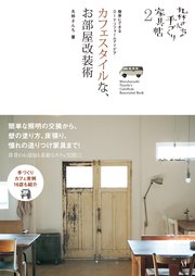 丸林さんちの手づくり家具帖2 カフェスタイルな、お部屋改装術