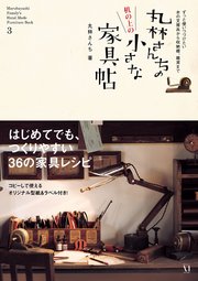 丸林さんちの机の上の小さな家具帖【PDFダウンロード付き】