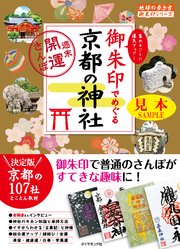 地球の歩き方御朱印21 御朱印でめぐる京都の神社～週末開運さんぽ～ 【見本】