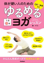 体が硬い人のための 1日5分 ゆるめるヨガレッスン QRコードでスマホでも見られる！