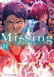 Missing11 座敷童の物語〈下〉