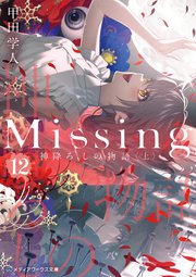 Missing12 神降ろしの物語〈上〉