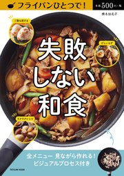 フライパンひとつで！ 失敗しない和食