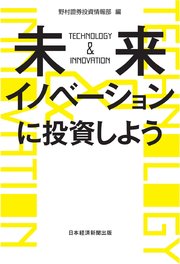 未来イノベーションに投資しよう