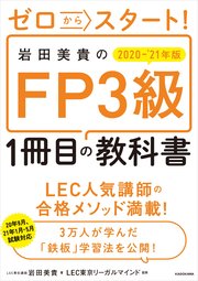 ゼロからスタート！ 岩田美貴のFP3級1冊目の教科書 2020-2021年版