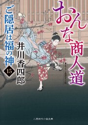 ご隠居は福の神