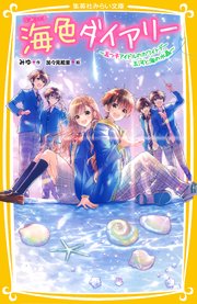 海色ダイアリー ～五つ子アイドルのホワイトデー 五河と海の水晶～