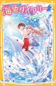 海色ダイアリー
