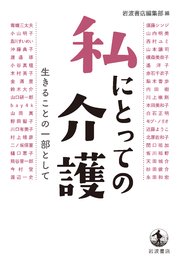 私にとっての介護 生きることの一部として