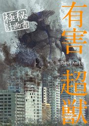 有害超獣 極秘計画書 -Toy(e) Art File-【電子特典付き】