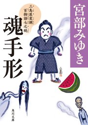 魂手形 三島屋変調百物語七之続