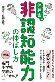 伸芽会式 非認知能力の伸ばし方