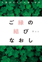 人生がどんどん良くなる ご縁の結びなおし
