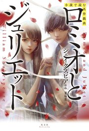 小説で読む名作戯曲 ロミオとジュリエット