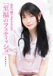 [ハレム]あまつ様フェチグラビア「至福のフェティッシュ」【美麗版33P】