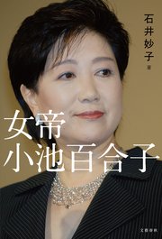 女帝 小池百合子