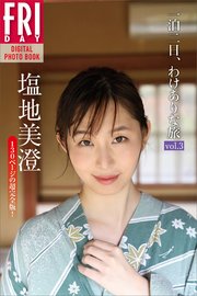 塩地美澄「一泊二日、わけありな旅 vol．3 130ページの超完全版！」 FRIDAYデジタル写真集