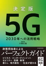 決定版 5G ―2030年への活用戦略