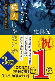 たかが殺人じゃないか 昭和24年の推理小説