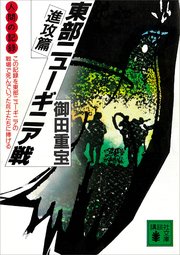 人間の記緑 東部ニューギニア戦