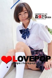 LOVEPOP デラックス 森保さな 004