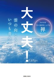 大丈夫！ 雲の向こうは、いつも青空。