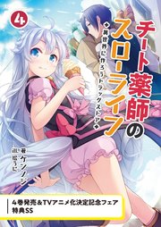 チート薬師のスローライフ～異世界に作ろうドラッグストア～4巻発売&TVアニメ化決定記念限定SS(ブレイブ文庫)