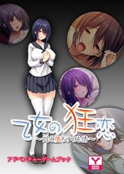 乙女の狂恋～悶え堕ちゆく純情～ アドベンチャーゲームブック