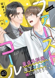 ファーストコール ～童貞外科医、年下ヤクザの嫁にされそうです！～40（分冊版）