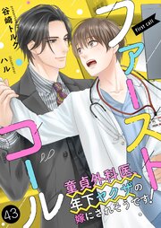 ファーストコール ～童貞外科医、年下ヤクザの嫁にされそうです！～43（分冊版）