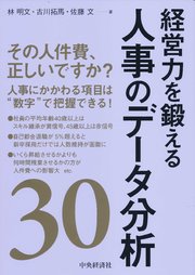 経営力を鍛える人事のデータ分析30