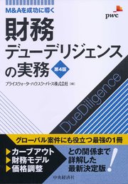財務デューデリジェンスの実務〈第4版〉