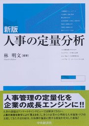 新版 人事の定量分析