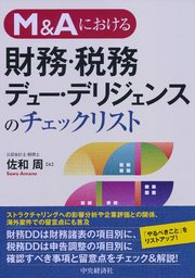 M＆Aにおける財務・税務デュー・ディリジェンスのチェックリスト