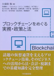 ブロックチェーンをめぐる実務・政策と法