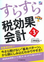 すらすら税効果会計〈第3版〉