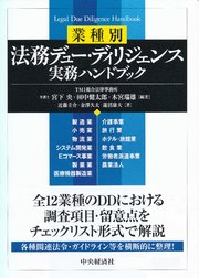 業種別法務デュー・ディリジェンス実務ハンドブック