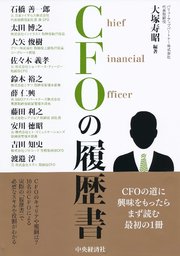 CFOの履歴書