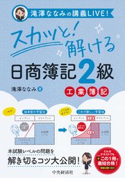 滝澤ななみの講義LIVE！スカッと！解ける日商簿記2級工業簿記