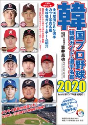韓国プロ野球観戦ガイド＆選手名鑑2020